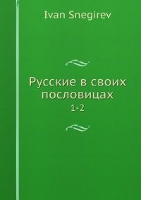 Русские в своих пословицах