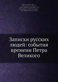 Записки русских людей: события времени Петра Великого