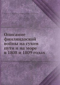 Описание финляндоской войны на сухом пути и на море в 1808 и 1809 годах