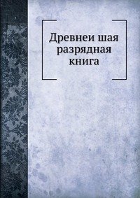 Древнеи?шая разрядная книга