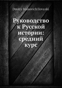 Руководство к Русской истории: средний курс