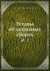 Уставы об акцизных сборах