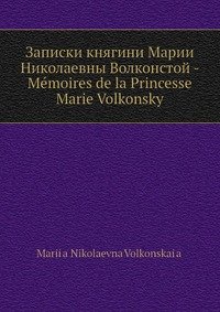 Записки княгини Марии Николаевны Волконстой - Memoires de la Princesse Marie Volkonsky