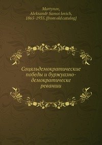 Соцяльдемократические победы и буржуазно-демократическе реванши