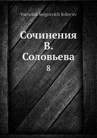 Сочинения В. Соловьева