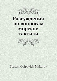 Разсуждения по вопросам морскои тактики