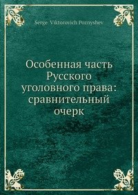 Особенная часть Русского уголовного права: сравнительный очерк