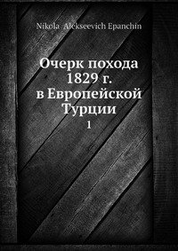 Очерк похода 1829 г. в Европейской Турции