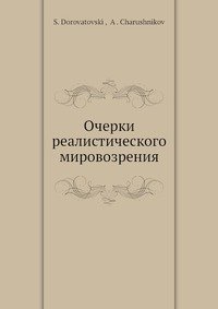 Очерки реалистического мировозрения