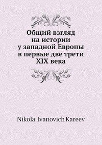 Общий взгляд на истории у западной Европы в первые две трети XIX века