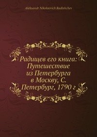 Радищев его книга: Путешествие из Петербурга в Москву, С. Петербург, 1790 г