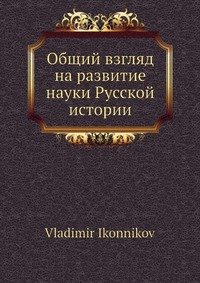 Общий взгляд на развитие науки Русской истории