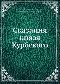 Сказания князя Курбского