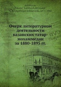 Очерк литературнои? деятельности казанских татар-мохаммедан за 1880-1895 гг