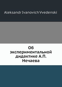 Об экспериментальной дидактике А.П. Нечаева