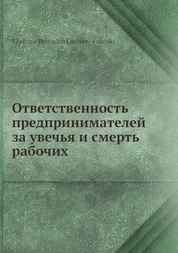 Ответственность предпринимателей за увечья и смерть рабочих