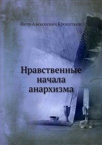 Нравственные начала анархизма