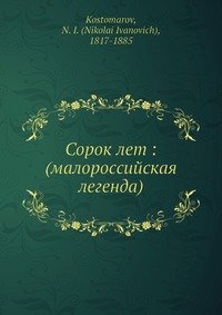 Сорок лет: (малороссийская легенда)