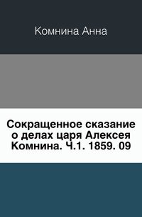 Сокращенное сказание о делах царя Алексея Комнина