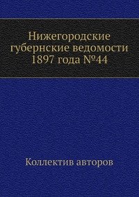 Нижегородские губернские ведомости 1897 года №44