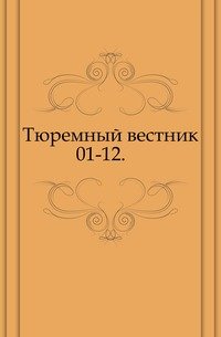 Тюремный вестник. 1906