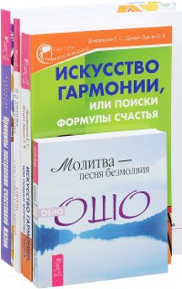 Принципы построения жизни. Искусство гармонии. Секреты счастливых отношений. Молитва - песня безмолвия (комплект из 4 книг)