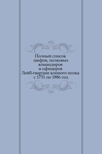 Полный список шефов, полковых командиров и офицеров Лейб-гвардии конного полка с 1731 по 1886 год