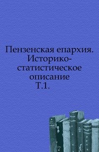 Труды Пензенской ученой архивной комиссии