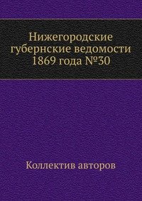 Нижегородские губернские ведомости 1869 года №30