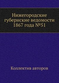 Нижегородские губернские ведомости 1867 года №51
