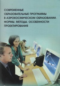 Современные образовательные программы в аэрокосмическом образовании. Формы. Методы. Особенности проектирования
