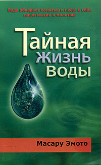 Тайная жизнь воды