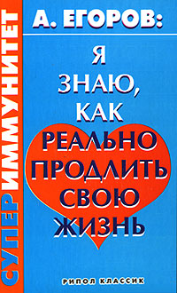 Я знаю, как реально продлить свою жизнь. Супериммунитет