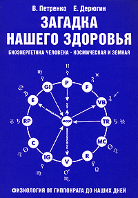 Загадка нашего здоровья. Биоэнергетика человека - космическая и земная. Физиология от Гиппократа до наших дней. Книга 1