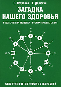 Загадка нашего здоровья. Биоэнергетика человека - космическая и земная. Физиология от Гиппократа до наших дней. Книга 2