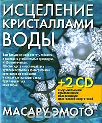 Исцеление кристаллами воды (+ 2 CD)