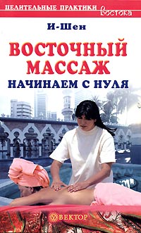 Восточный массаж. Начинаем с нуля