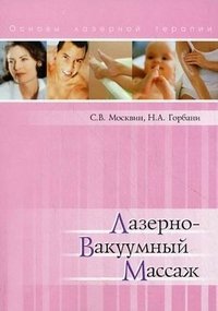 Лазерно-вакуумный массаж