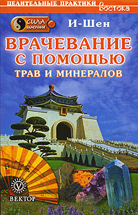 Сила Шаолиня. Врачевание с помощью трав и минералов