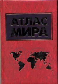 Атлас мира