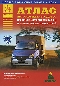 Атлас автомобильных дорог Волгоградской области и прилегающих территорий