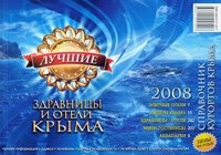 Лучшие здравницы и отели Крыма 2008