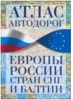 Атлас автодорог Европы, России, стран СНГ и Балтии