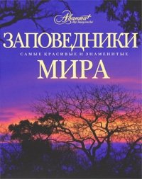 Заповедники мира