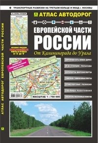 Атлас автодорог Европейской части России