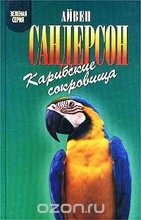 Карибские сокровища