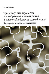 Транспортные процессы и мембранное пищеварение в слизистой оболочке тонкой кишки. Электрофизиологическая модель