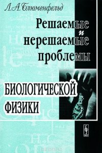 Решаемые и нерешаемые проблемы биологической физики