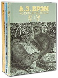 Жизнь животных (комплект из 3 книг)