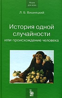 История одной случайности, или Происхождение человека